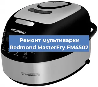 Замена ТЭНа на мультиварке Redmond MasterFry FM4502 в Красноярске